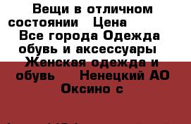 Вещи в отличном состоянии › Цена ­ 1 500 - Все города Одежда, обувь и аксессуары » Женская одежда и обувь   . Ненецкий АО,Оксино с.